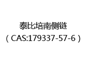泰比培南侧链（CAS:172024-05-06）